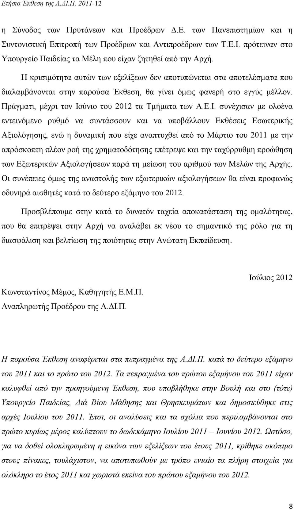 Η κρισιμότητα αυτών των εξελίξεων δεν αποτυπώνεται στα αποτελέσματα που διαλαμβάνονται στην παρούσα Έκθεση, θα γίνει όμως φανερή στο εγγύς μέλλον. Πράγματι, μέχρι τον Ιούνιο του 2012 τα Τμήματα των Α.