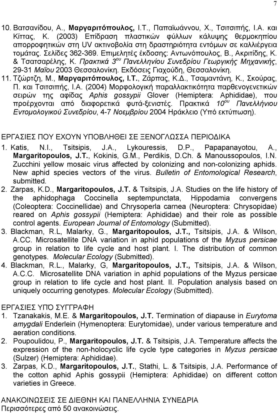 , Ακριτίδης, Κ. & Τσατσαρέλης, Κ. Πρακτικά 3 ου Πανελληνίου Συνεδρίου Γεωργικής Μηχανικής, 29-31 Μαΐου 2003 Θεσσαλονίκη. Εκδόσεις Γιαχούδη, Θεσσαλονίκη. 11. Τζώρτζη, Μ., Μαργαριτόπουλος, Ι.Τ., Ζάρπας, Κ.