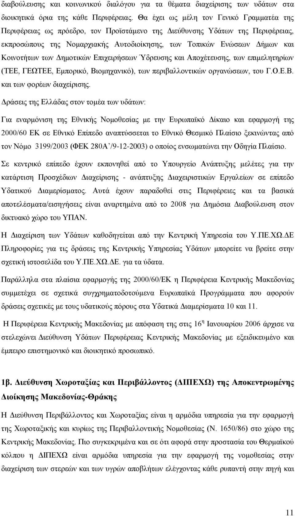 Κοινοτήτων των Δημοτικών Επιχειρήσεων Ύδρευσης και Αποχέτευσης, των επιμελητηρίων (ΤΕΕ, ΓΕΩΤΕΕ, Εμπορικό, Βιομηχανικό), των περιβαλλοντικών οργανώσεων, του Γ.Ο.Ε.Β. και των φορέων διαχείρισης.