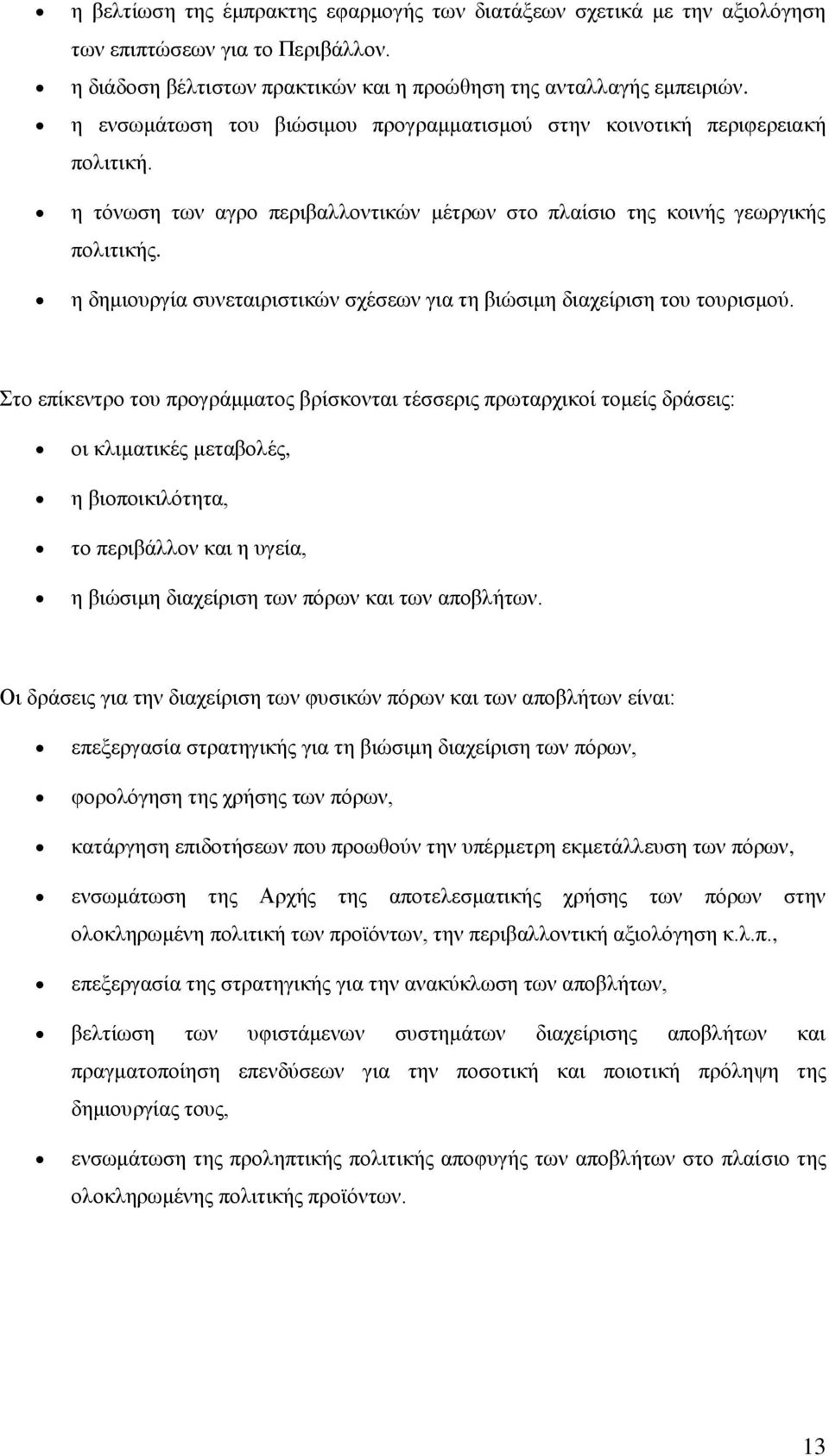 η δημιουργία συνεταιριστικών σχέσεων για τη βιώσιμη διαχείριση του τουρισμού.