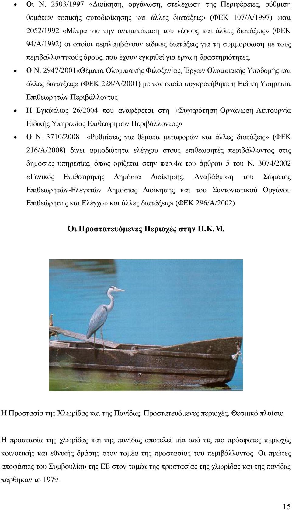 2947/2001«Θέματα Ολυμπιακής Φιλοξενίας, Έργων Ολυμπιακής Υποδομής και άλλες διατάξεις» (ΦΕΚ 228/Α/2001) με τον οποίο συγκροτήθηκε η Ειδική Υπηρεσία Επιθεωρητών Περιβάλλοντος Η Εγκύκλιος 26/2004 που