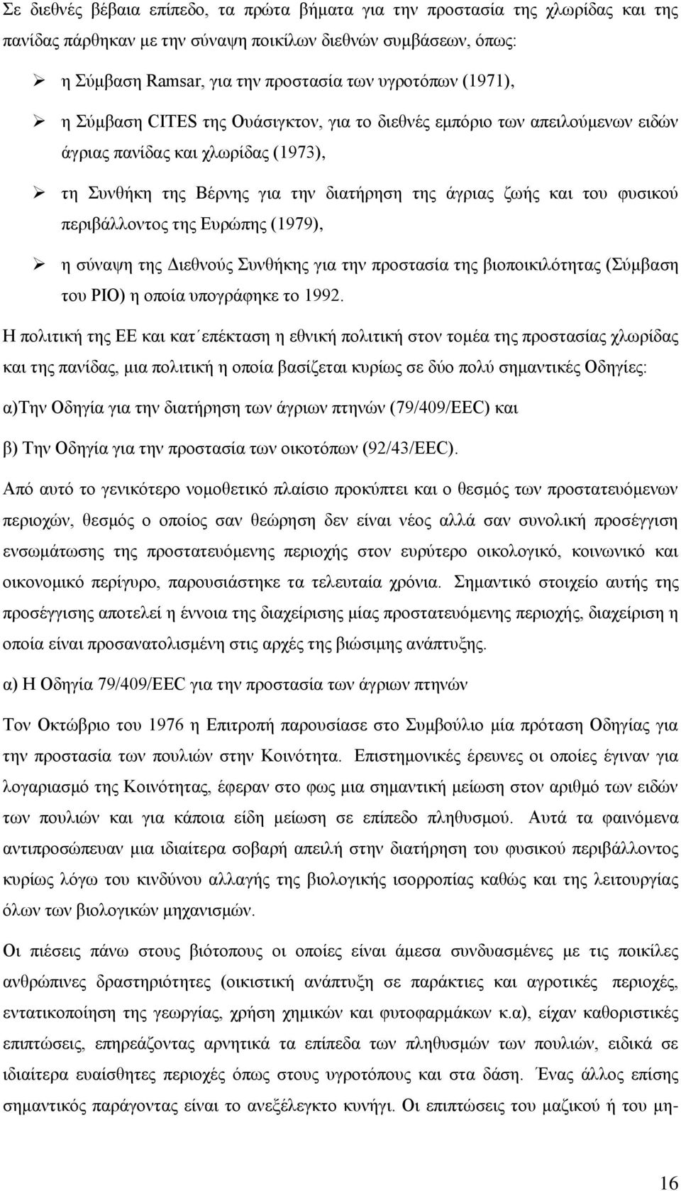 περιβάλλοντος της Ευρώπης (1979), η σύναψη της Διεθνούς Συνθήκης για την προστασία της βιοποικιλότητας (Σύμβαση του ΡΙΟ) η οποία υπογράφηκε το 1992.