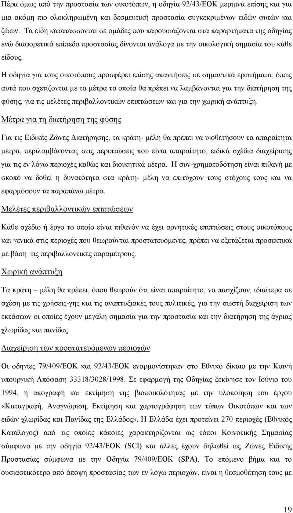 Η οδηγία για τους οικοτόπους προσφέρει επίσης απαντήσεις σε σημαντικά ερωτήματα, όπως αυτά που σχετίζονται με τα μέτρα τα οποία θα πρέπει να λαμβάνονται για την διατήρηση της φύσης, για τις μελέτες