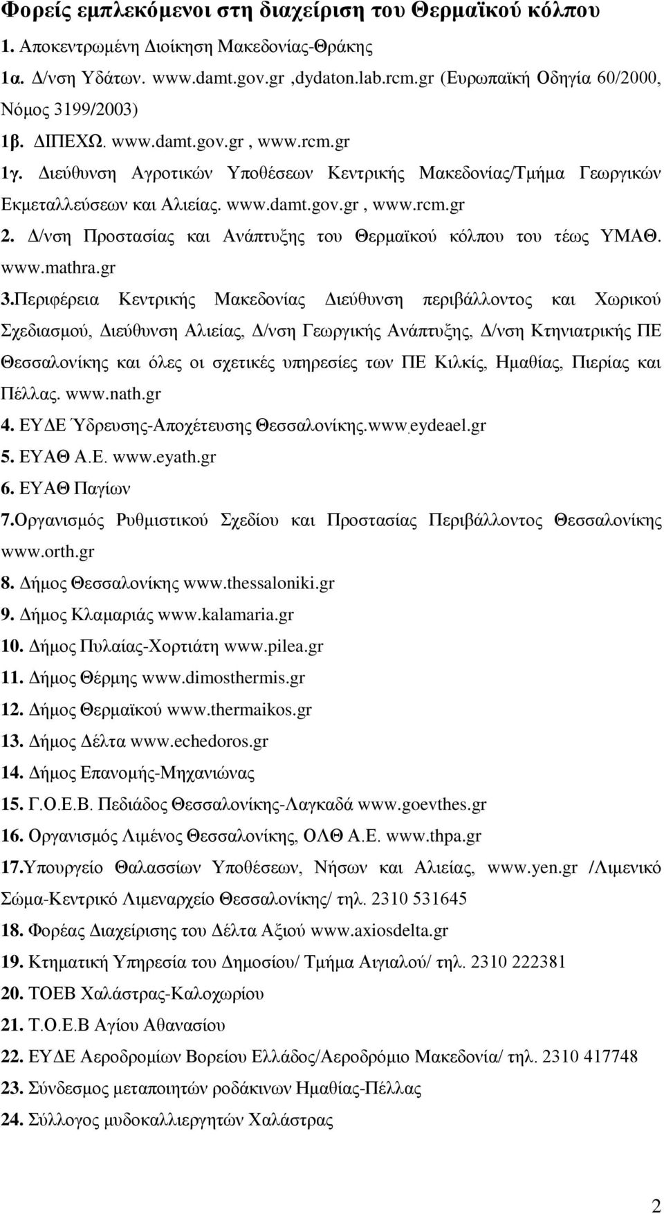 Δ/νση Προστασίας και Ανάπτυξης του Θερμαϊκού κόλπου του τέως ΥΜΑΘ. www.mathra.gr 3.