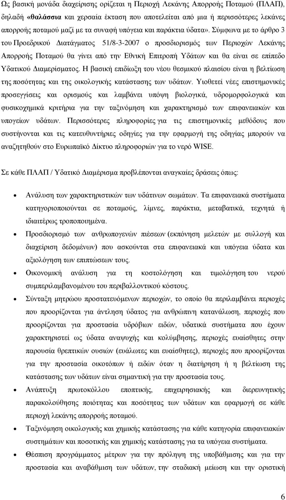 Σύμφωνα με το άρθρο 3 του Προεδρικού Διατάγματος 51/8-3-2007 ο προσδιορισμός των Περιοχών Λεκάνης Απορροής Ποταμού θα γίνει από την Εθνική Επιτροπή Υδάτων και θα είναι σε επίπεδο Υδατικού