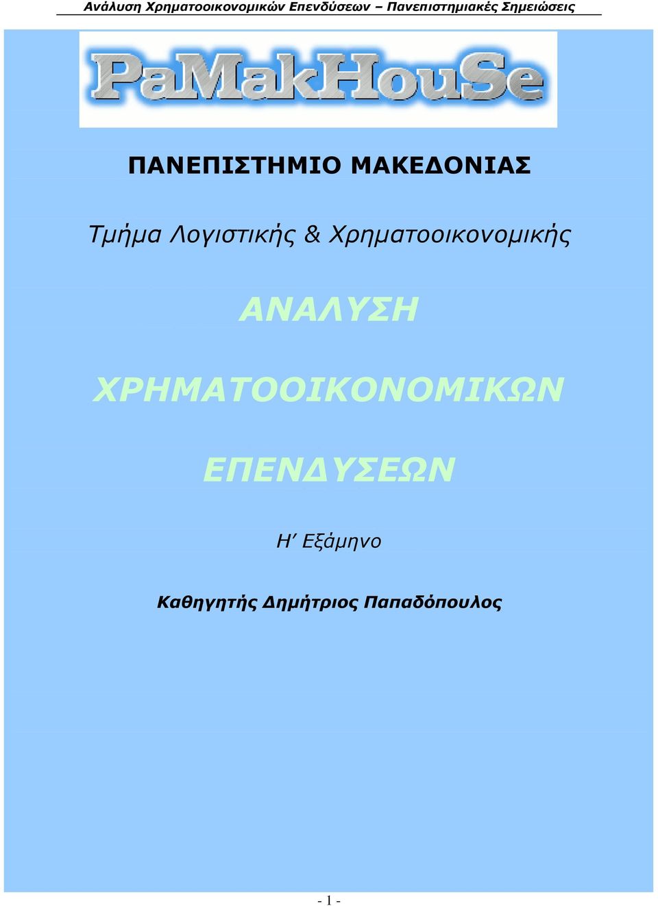 ΑΝΑΛΥΣΗ ΧΡΗΜΑΤΟΟΙΚΟΝΟΜΙΚΩΝ