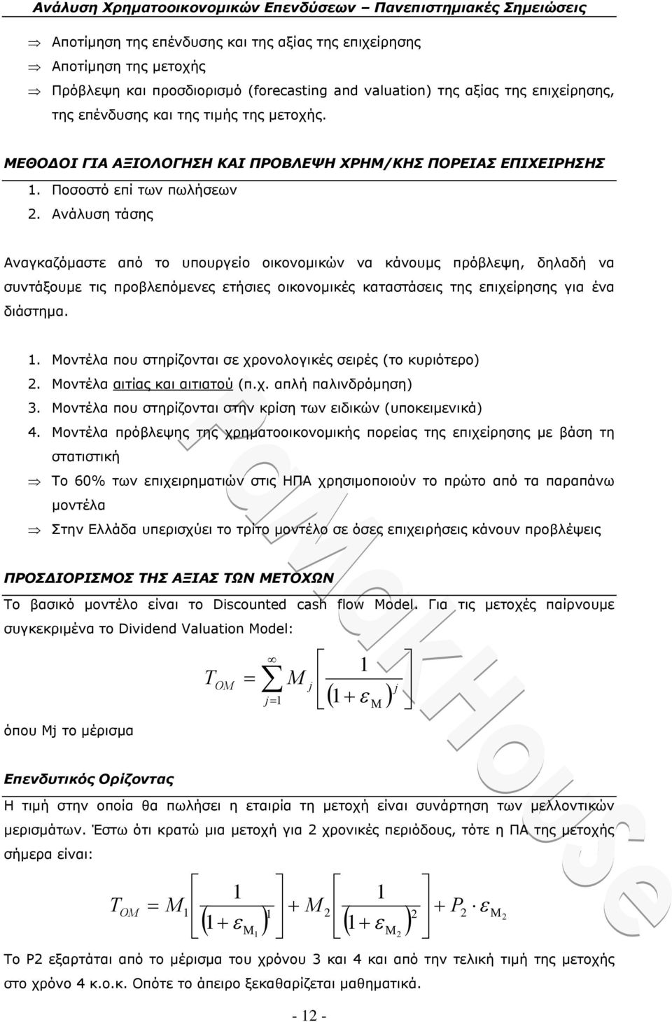 Ανάλυση τάσης Αναγκαζόμαστε από το υπουργείο οικονομικών να κάνουμς πρόβλεψη, δηλαδή να συντάξουμε τις προβλεπόμενες ετήσιες οικονομικές καταστάσεις της επιχείρησης για ένα διάστημα.