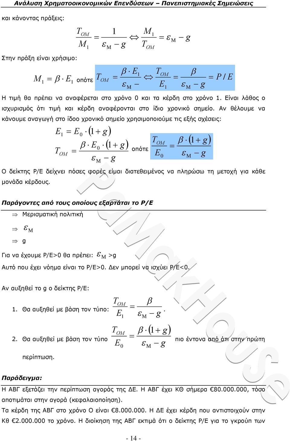 Αν θέλουμε να κάνουμε αναγωγή στο ίδοο χρονικό σημείο χρησιμοποιούμε τις εξής σχέσεις: E T OM E 0 g E0 g g οπότε T OM E 0 g g Ο δείκτης P/E δείχνει πόσες φορές είμαι διατεθειμένος να πληρώσω τη