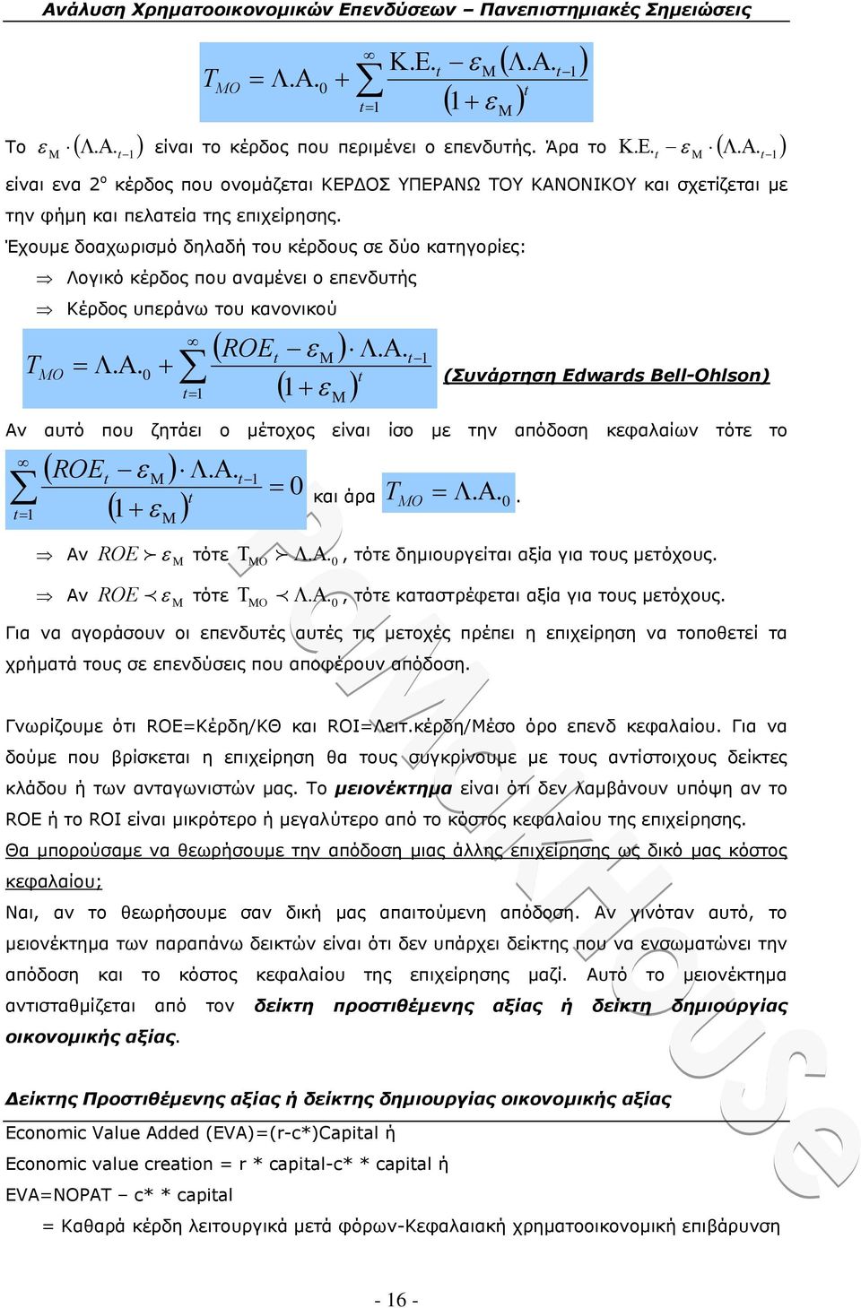 . (Συνάρτηση Edwards Bell-Ohlson) Αν αυτό που ζητάει ο μέτοχος είναι ίσο με την απόδοση κεφαλαίων τότε το ROE Αν.. 0 και άρα T.. MO 0. ROE τότε.. 0, τότε δημιουργείται αξία για τους μετόχους.