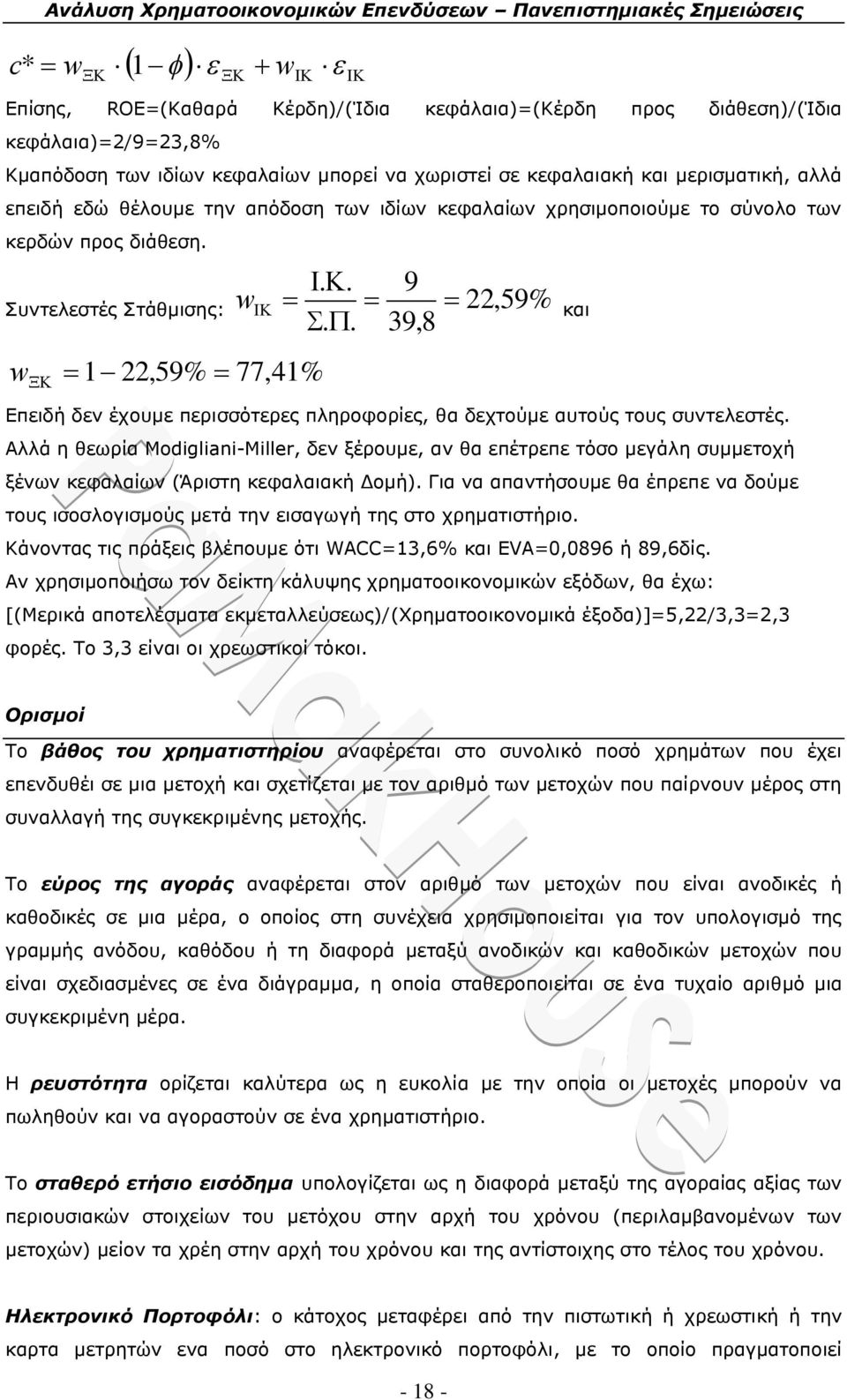 .... 9 39,8 Συντελεστές Στάθμισης: w 22,59% και w 22,59% 77,4% Επειδή δεν έχουμε περισσότερες πληροφορίες, θα δεχτούμε αυτούς τους συντελεστές.