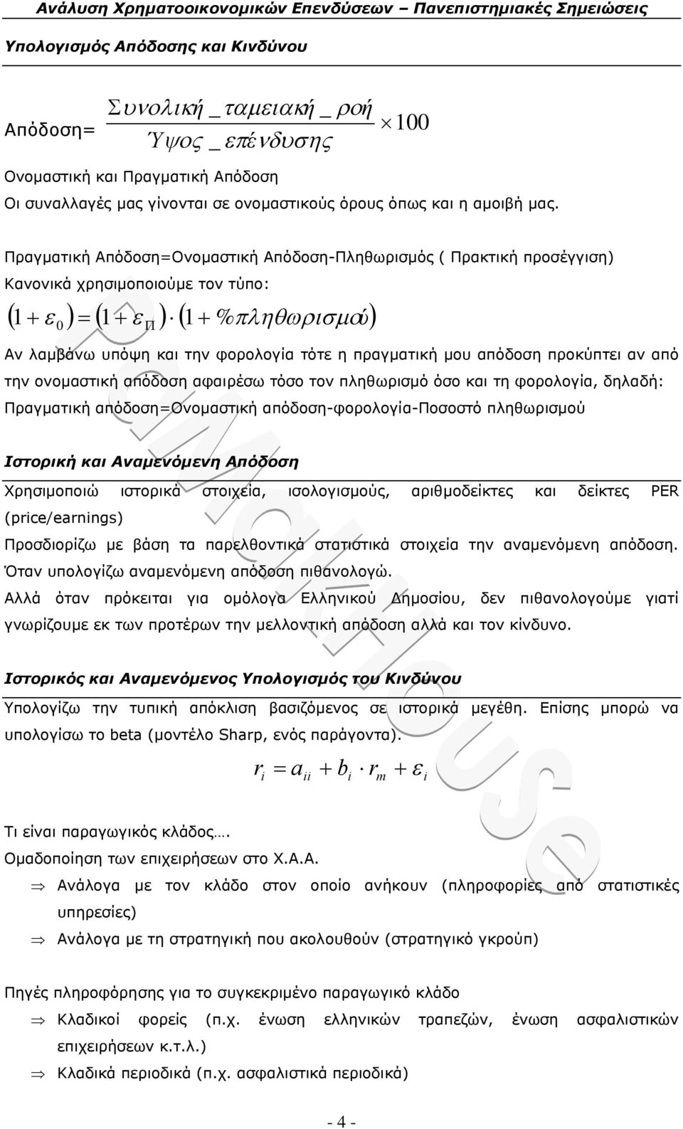 ονομαστική απόδοση αφαιρέσω τόσο τον πληθωρισμό όσο και τη φορολογία, δηλαδή: Πραγματική απόδοση=ονομαστική απόδοση-φορολογία-ποσοστό πληθωρισμού Ιστορική και Αναμενόμενη Απόδοση Χρησιμοποιώ ιστορικά