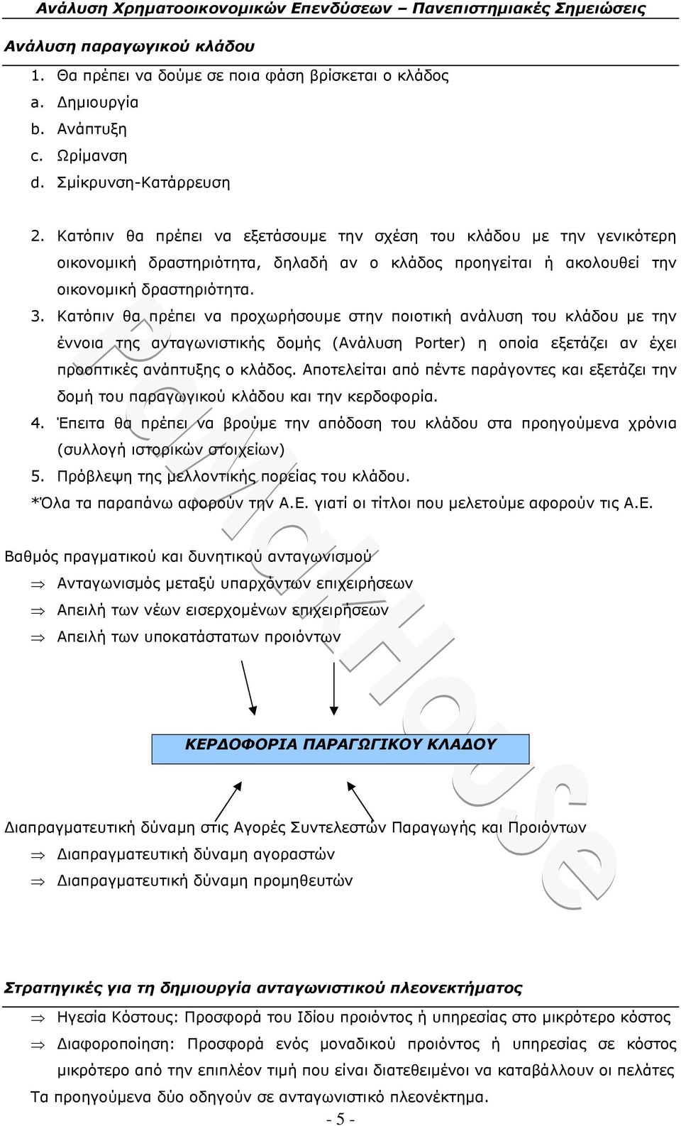 Κατόπιν θα πρέπει να προχωρήσουμε στην ποιοτική ανάλυση του κλάδου με την έννοια της ανταγωνιστικής δομής (Ανάλυση Porer) η οποία εξετάζει αν έχει προοπτικές ανάπτυξης ο κλάδος.