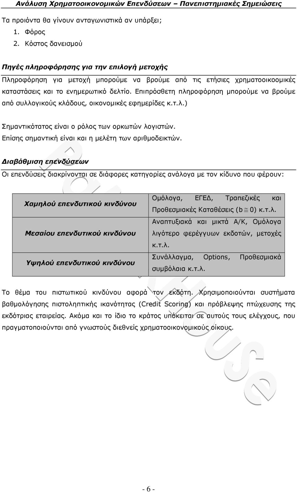 Επιπρόσθετη πληροφόρηση μπορούμε να βρούμε από συλλογικούς κλάδους, οικονομικές εφημερίδες κ.τ.λ.) Σημαντικότατος είναι ο ρόλος των ορκωτών λογιστών.