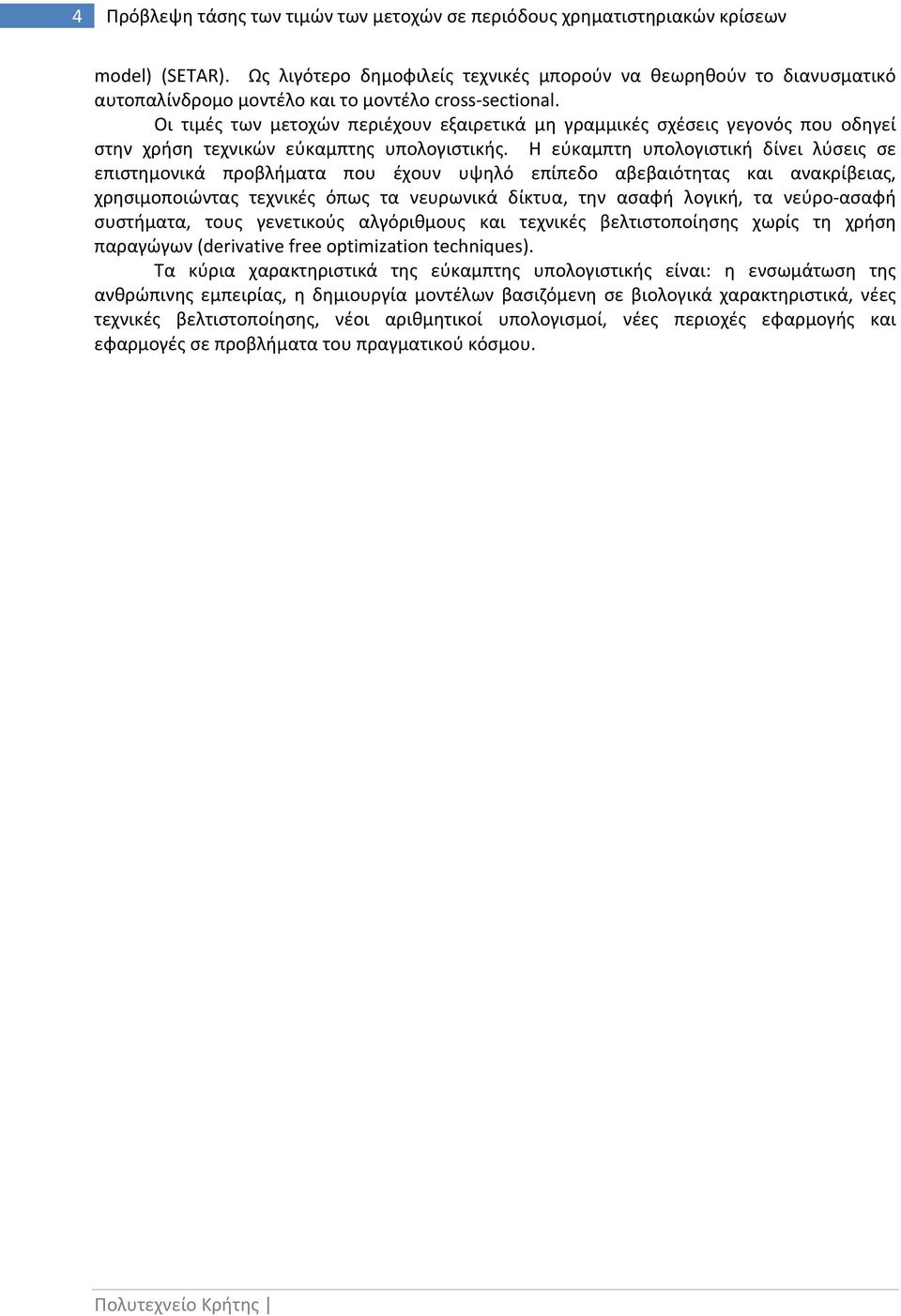 Οι τιμές των μετοχών περιέχουν εξαιρετικά μη γραμμικές σχέσεις γεγονός που οδηγεί στην χρήση τεχνικών εύκαμπτης υπολογιστικής.