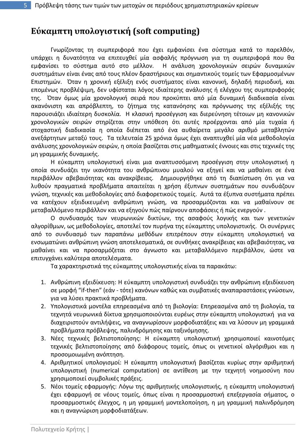 Η ανάλυση χρονολογικών σειρών δυναμικών συστημάτων είναι ένας από τους πλέον δραστήριους και σημαντικούς τομείς των Εφαρμοσμένων Επιστημών.