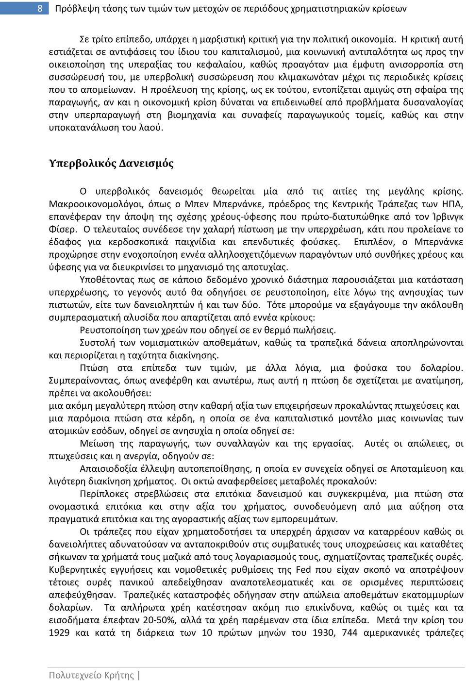 συσσώρευσή του, με υπερβολική συσσώρευση που κλιμακωνόταν μέχρι τις περιοδικές κρίσεις που το απομείωναν.