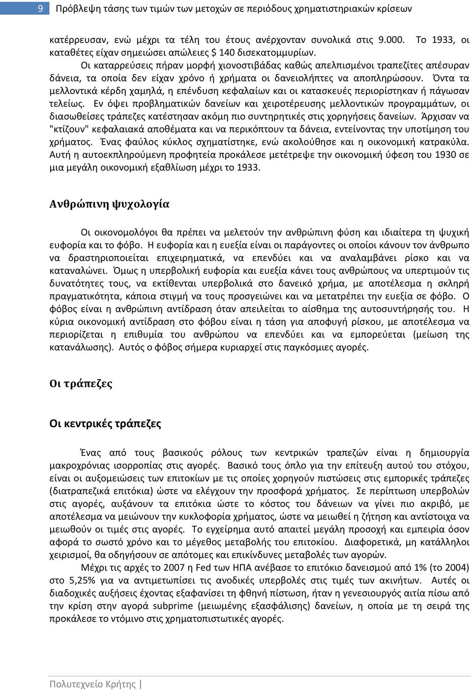 Οι καταρρεύσεις πήραν μορφή χιονοστιβάδας καθώς απελπισμένοι τραπεζίτες απέσυραν δάνεια, τα οποία δεν είχαν χρόνο ή χρήματα οι δανειολήπτες να αποπληρώσουν.