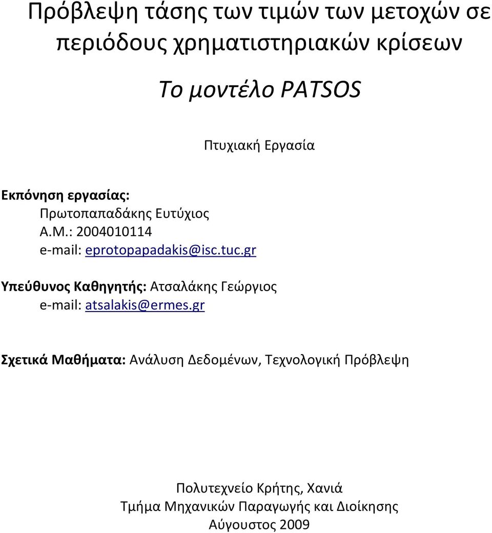 gr Υπεύθυνος Καθηγητής: Ατσαλάκης Γεώργιος email: atsalakis@ermes.