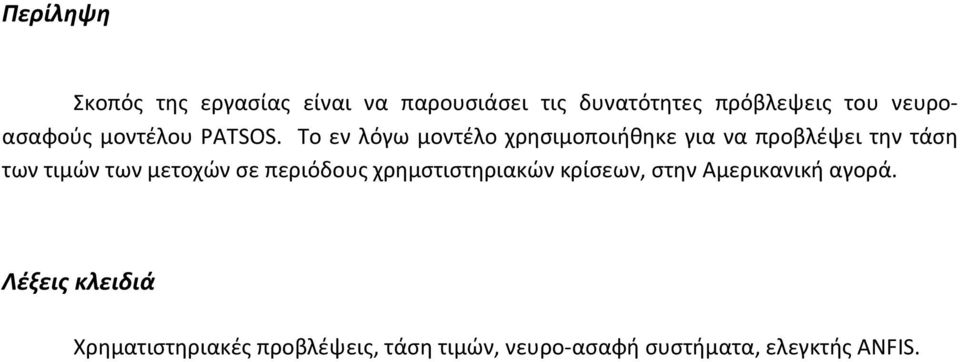 Το εν λόγω μοντέλο χρησιμοποιήθηκε για να προβλέψει την τάση των τιμών των μετοχών σε