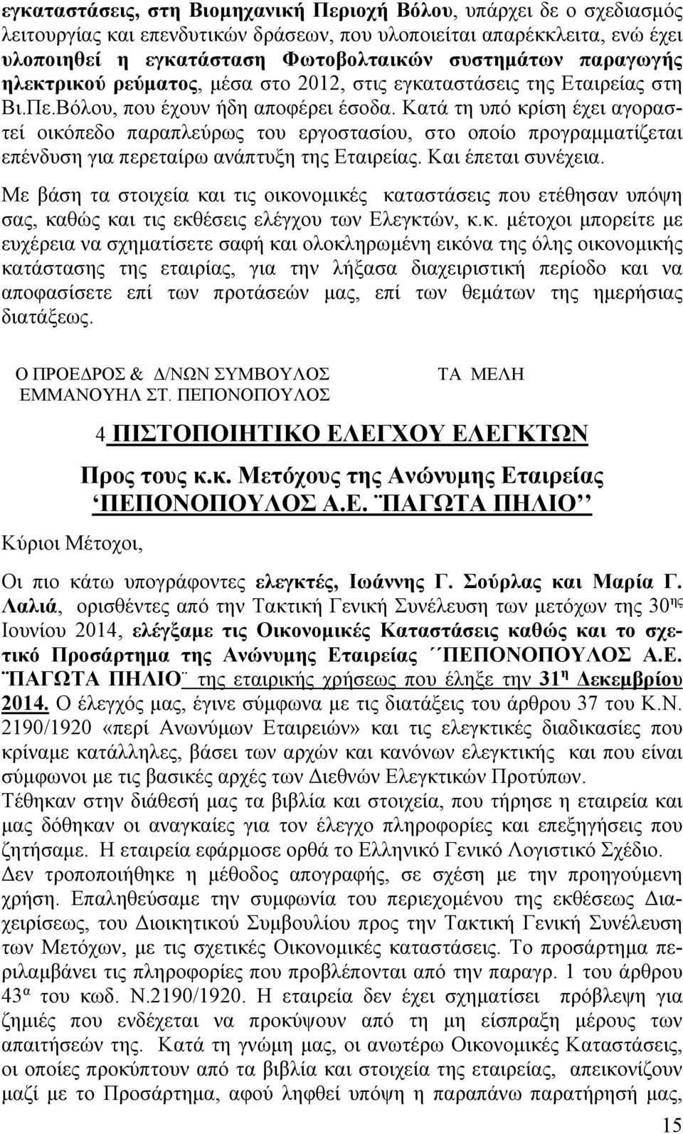 Κατά τη υπό κρίση έχει αγοραστεί οικόπεδο παραπλεύρως του εργοστασίου, στο οποίο προγραμματίζεται επένδυση για περεταίρω ανάπτυξη της Εταιρείας. Και έπεται συνέχεια.