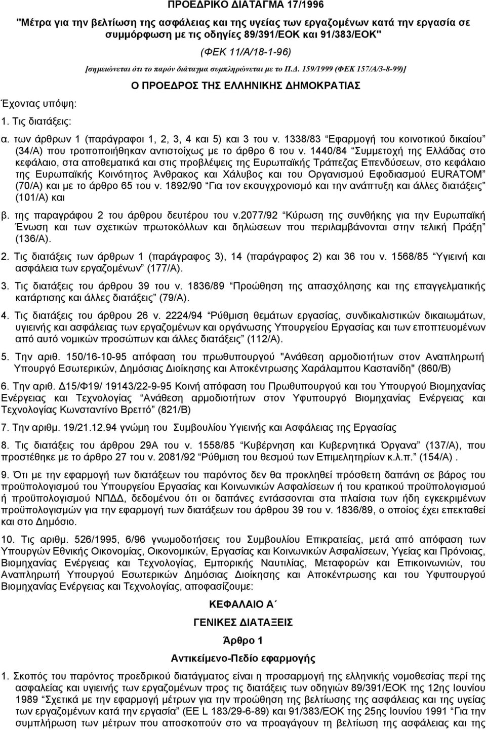 των άρθρων 1 (παράγραφοι 1, 2, 3, 4 και 5) και 3 του ν. 1338/83 Eφαρµογή του κοινοτικού δικαίου (34/A) που τροποποιήθηκαν αντιστοίχως µε το άρθρο 6 του ν.