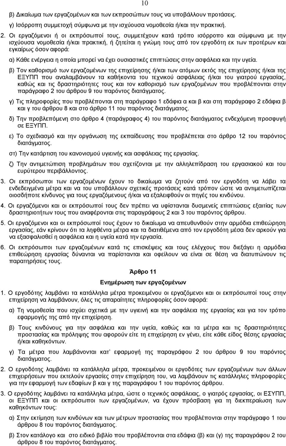 αφορά: α) Kάθε ενέργεια η οποία µπορεί να έχει ουσιαστικές επιπτώσεις στην ασφάλεια και την υγεία.