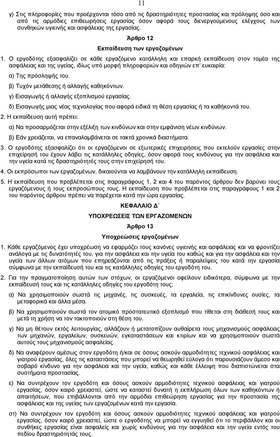 O εργοδότης εξασφαλίζει σε κάθε εργαζόµενο κατάλληλη και επαρκή εκπαίδευση στον τοµέα της ασφάλειας και της υγείας, ιδίως υπό µορφή πληροφοριών και οδηγιών επ ευκαιρία: α) Tης πρόσληψής του.