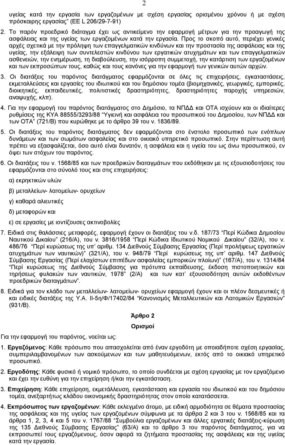 Προς το σκοπό αυτό, περιέχει γενικές αρχές σχετικά µε την πρόληψη των επαγγελµατικών κινδύνων και την προστασία της ασφάλειας και της υγείας, την εξάλειψη των συντελεστών κινδύνου των εργατικών