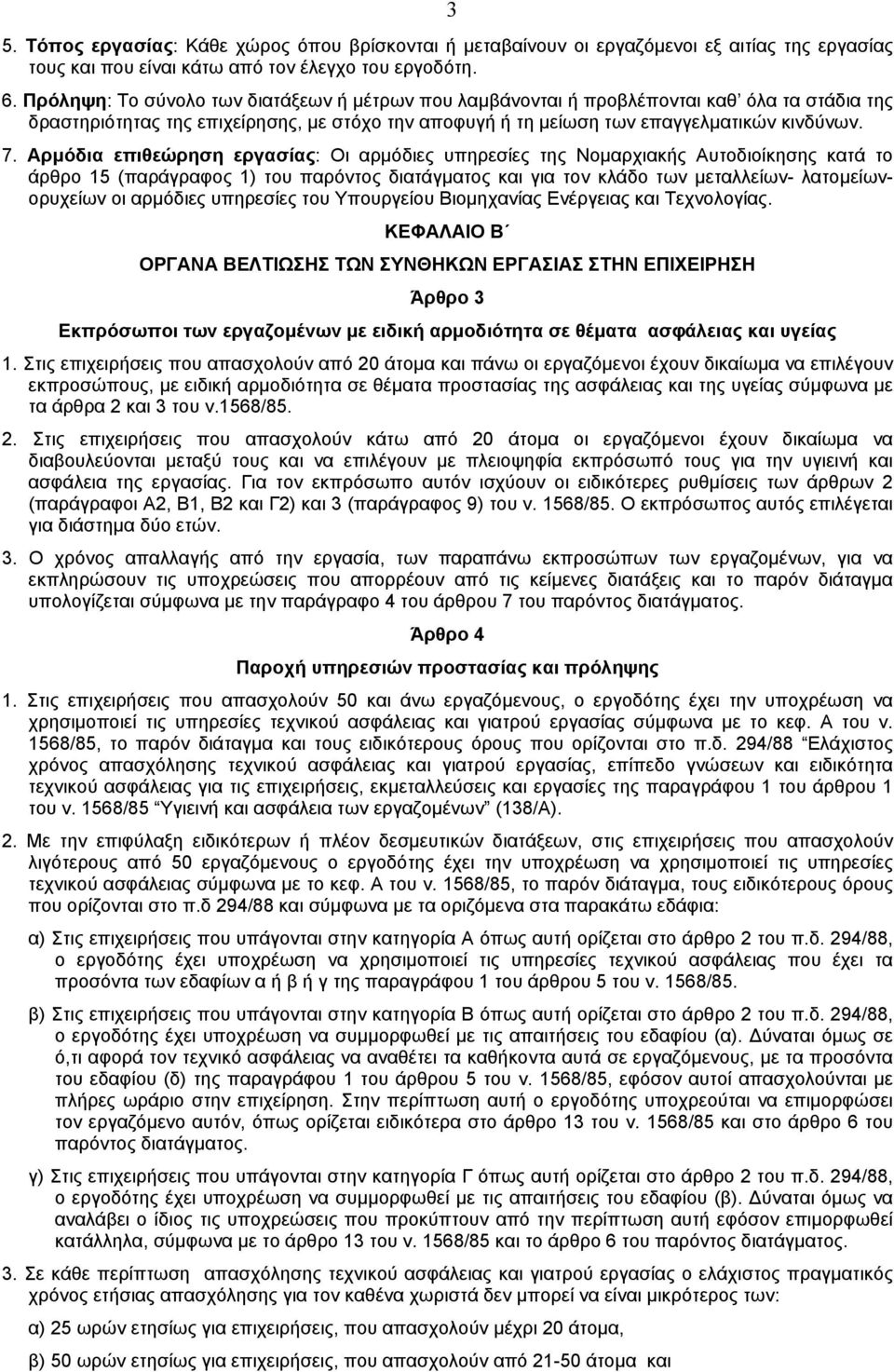 Aρµόδια επιθεώρηση εργασίας: Oι αρµόδιες υπηρεσίες της Nοµαρχιακής Aυτοδιοίκησης κατά το άρθρο 15 (παράγραφος 1) του παρόντος διατάγµατος και για τον κλάδο των µεταλλείων- λατοµείωνορυχείων οι