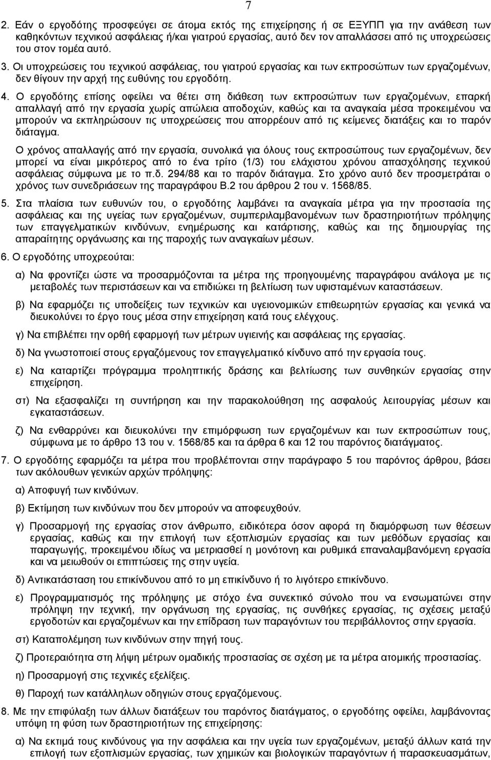 O εργοδότης επίσης οφείλει να θέτει στη διάθεση των εκπροσώπων των εργαζοµένων, επαρκή απαλλαγή από την εργασία χωρίς απώλεια αποδοχών, καθώς και τα αναγκαία µέσα προκειµένου να µπορούν να