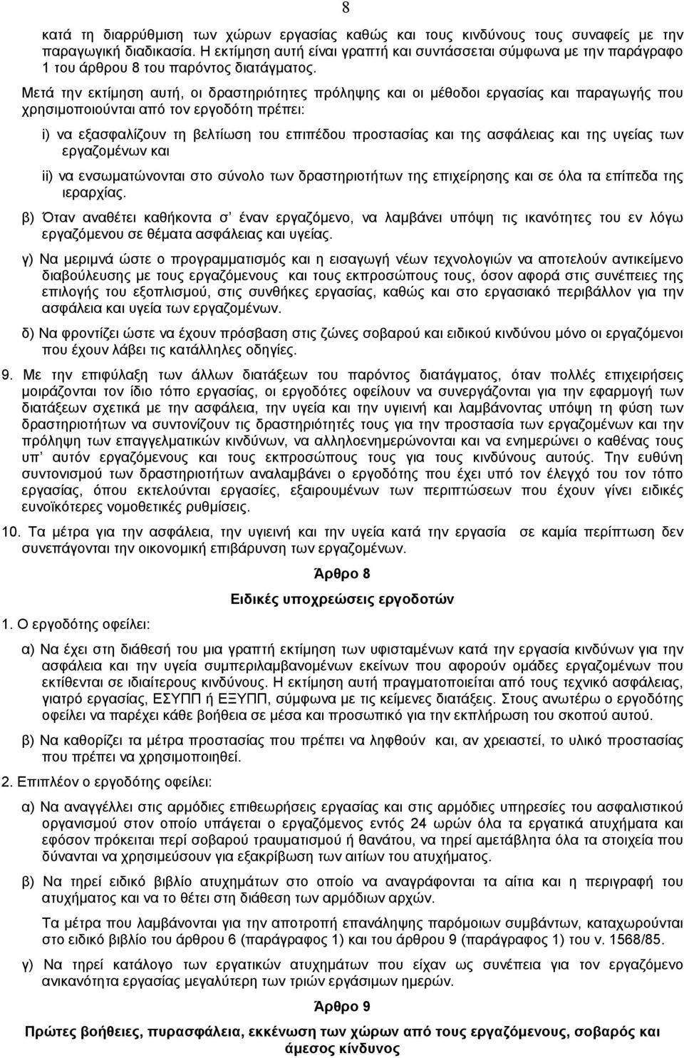 Mετά την εκτίµηση αυτή, οι δραστηριότητες πρόληψης και οι µέθοδοι εργασίας και παραγωγής που χρησιµοποιούνται από τον εργοδότη πρέπει: i) να εξασφαλίζουν τη βελτίωση του επιπέδου προστασίας και της