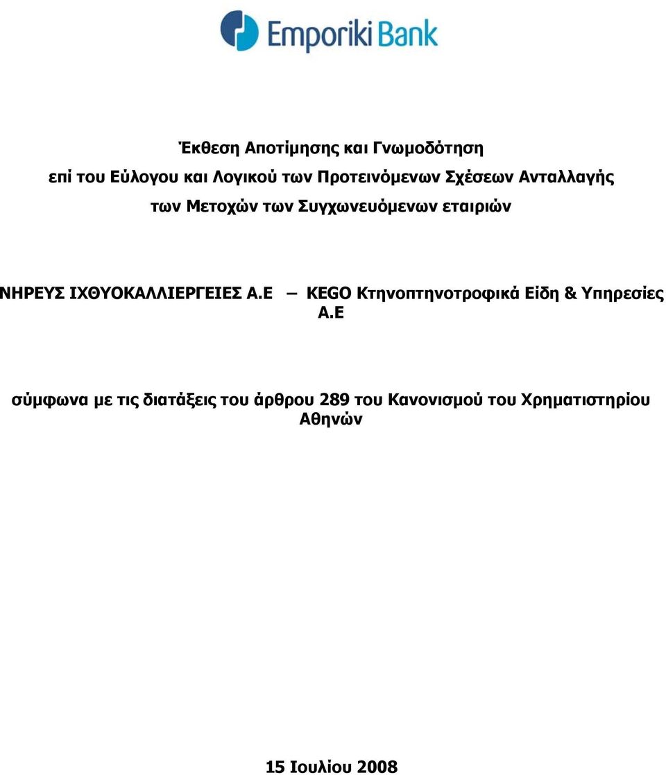 ΝΗΡΕΥΣ ΙΧΘΥΟΚΑΛΛΙΕΡΓΕΙΕΣ Α.Ε ΚΕGΟ Κτηνοπτηνοτροφικά Είδη & Υπηρεσίες A.