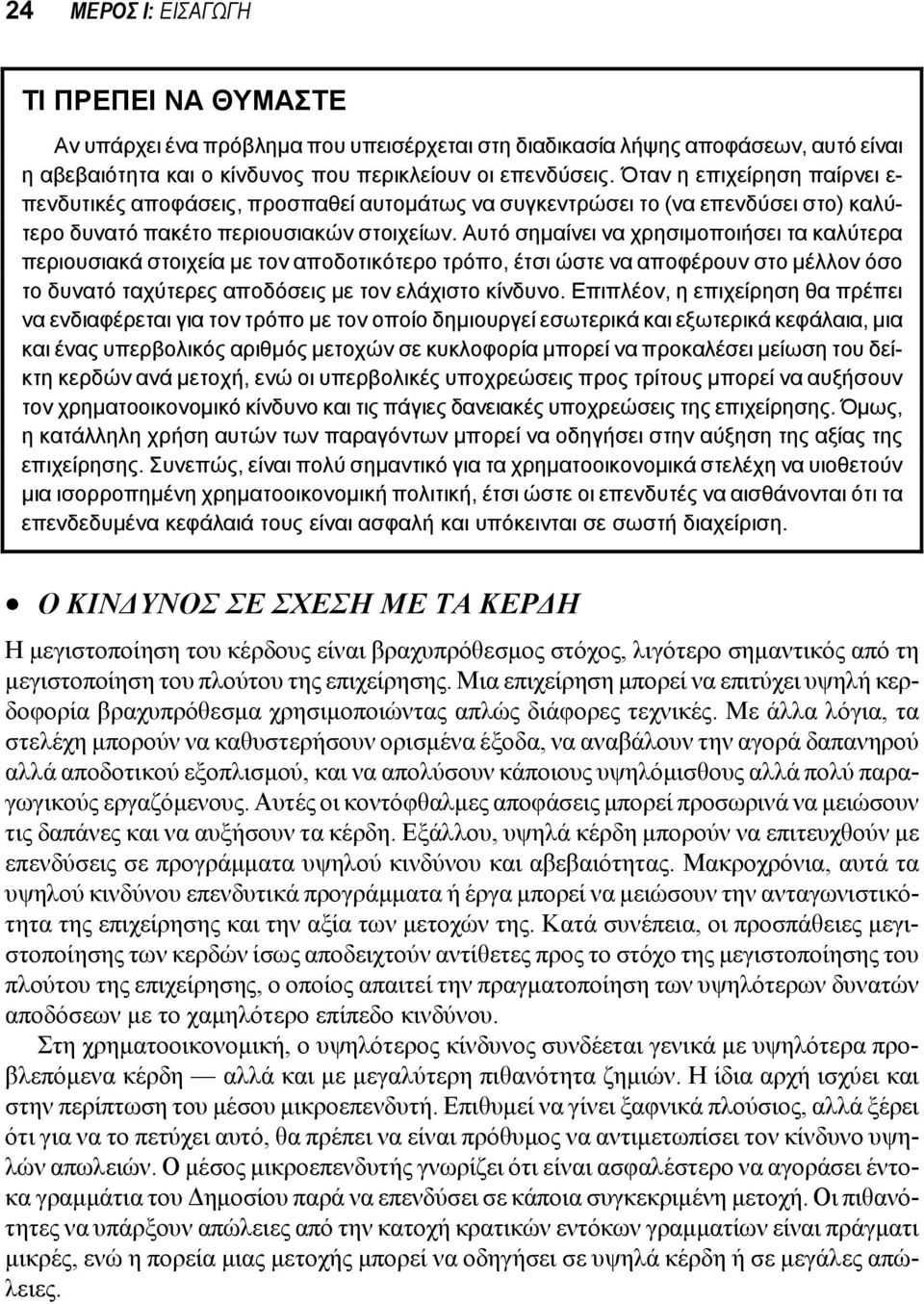 Αυτό σημαίνει να χρησιμοποιήσει τα καλύτερα περιουσιακά στοιχεία με τον αποδοτικότερο τρόπο, έτσι ώστε να αποφέρουν στο μέλλον όσο το δυνατό ταχύτερες αποδόσεις με τον ελάχιστο κίνδυνο.