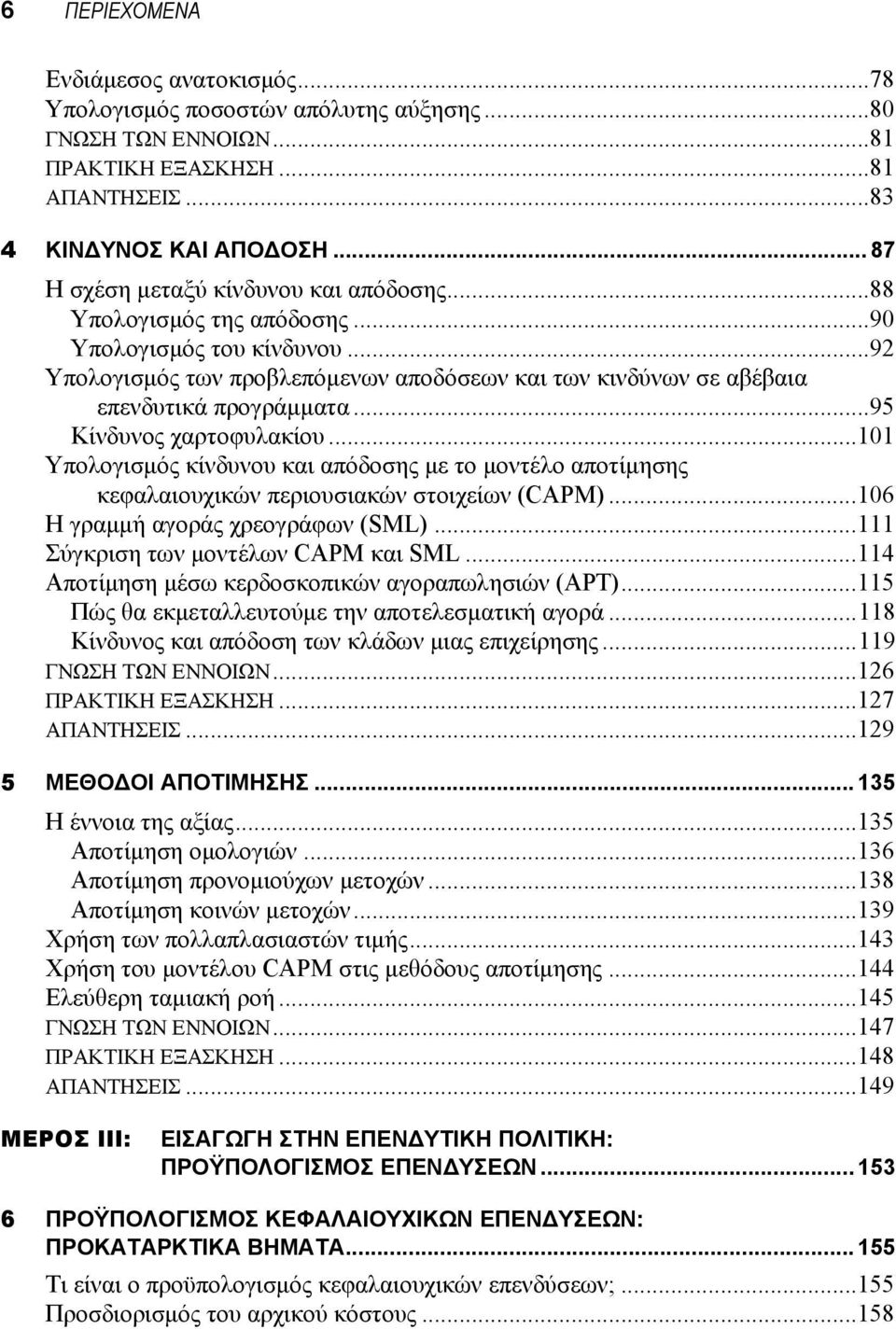 ..95 Κίνδυνος χαρτοφυλακίου...101 Υπολογισμός κίνδυνου και απόδοσης με το μοντέλο αποτίμησης κεφαλαιουχικών περιουσιακών στοιχείων (CAPM)...106 Η γραμμή αγοράς χρεογράφων (SML).