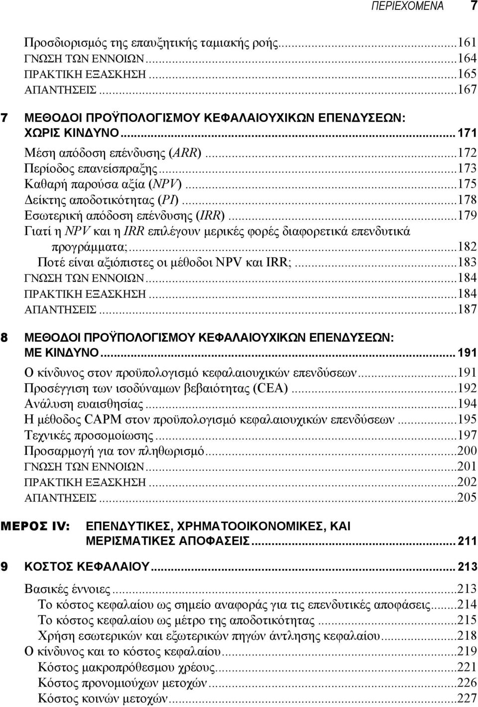 ..179 Γιατί η NPV και η IRR επιλέγουν μερικές φορές διαφορετικά επενδυτικά προγράμματα;...182 Ποτέ είναι αξιόπιστες οι μέθοδοι NPV και IRR;...183 ΓΝΩΣΗ ΤΩΝ ΕΝΝΟΙΩΝ...184 ΠΡΑΚΤΙΚΗ ΕΞΑΣΚΗΣΗ.