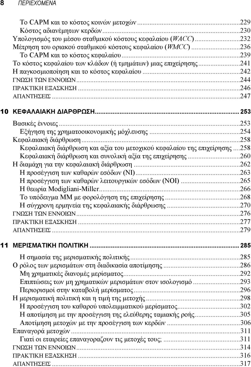 ..241 Η παγκοσμιοποίηση και το κόστος κεφαλαίου...242 ΓΝΩΣΗ ΤΩΝ ΕΝΝΟΙΩΝ...244 ΠΡΑΚΤΙΚΗ ΕΞΑΣΚΗΣΗ...246 ΑΠΑΝΤΗΣΕΙΣ...247 10 ΚΕΦΑΛΑΙΑΚΗ ΔΙΑΡΘΡΩΣΗ... 253 Βασικές έννοιες.