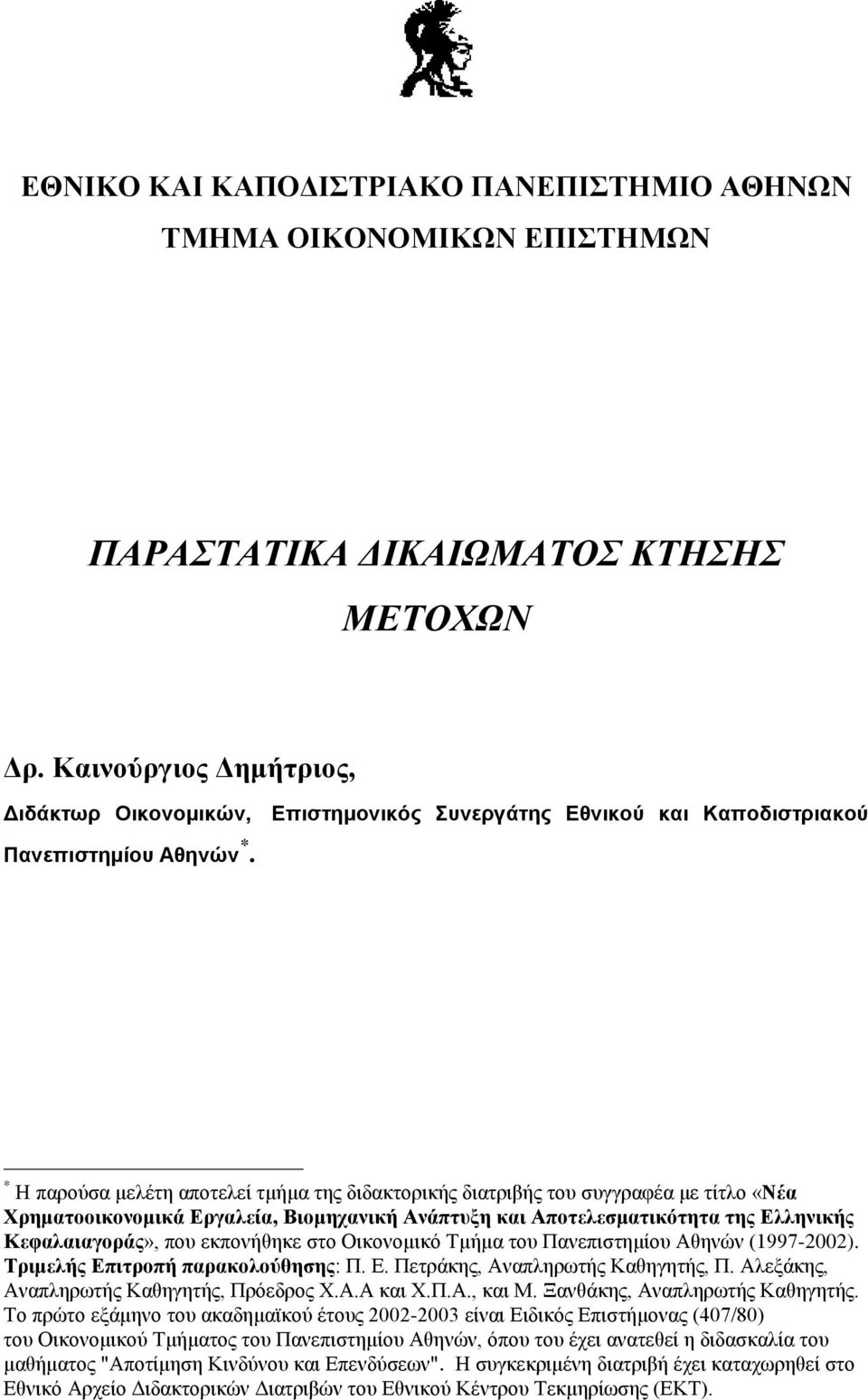 * Η παρούσα μελέτη αποτελεί τμήμα της διδακτορικής διατριβής του συγγραφέα με τίτλο «Νέα Χρηματοοικονομικά Εργαλεία, Βιομηχανική Ανάπτυξη και Αποτελεσματικότητα της Ελληνικής Κεφαλαιαγοράς», που