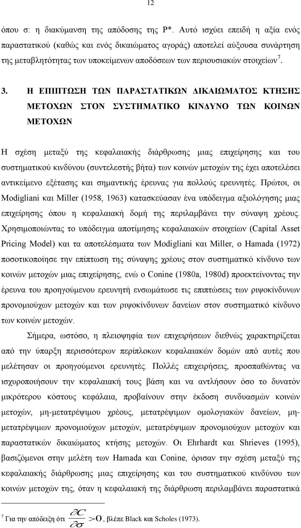 Η ΕΠΙΠΤΩΣΗ ΤΩΝ ΠΑΡΑΣΤΑΤΙΚΩΝ ΔΙΚΑΙΩΜΑΤΟΣ ΚΤΗΣΗΣ ΜΕΤΟΧΩΝ ΣΤΟΝ ΣΥΣΤΗΜΑΤΙΚΟ ΚΙΝΔΥΝΟ ΤΩΝ ΚΟΙΝΩΝ ΜΕΤΟΧΩΝ Η σχέση μεταξύ της κεφαλαιακής διάρθρωσης μιας επιχείρησης και του συστηματικού κινδύνου