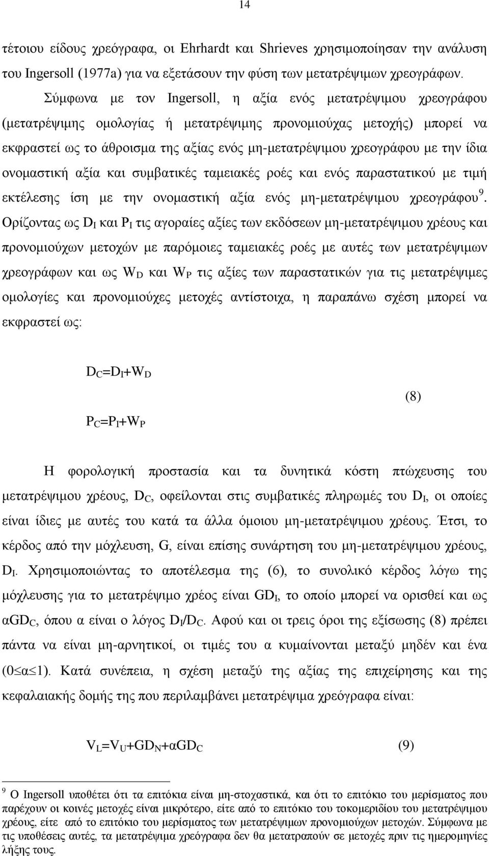 με την ίδια ονομαστική αξία και συμβατικές ταμειακές ροές και ενός παραστατικού με τιμή εκτέλεσης ίση με την ονομαστική αξία ενός μη-μετατρέψιμου χρεογράφου 9.