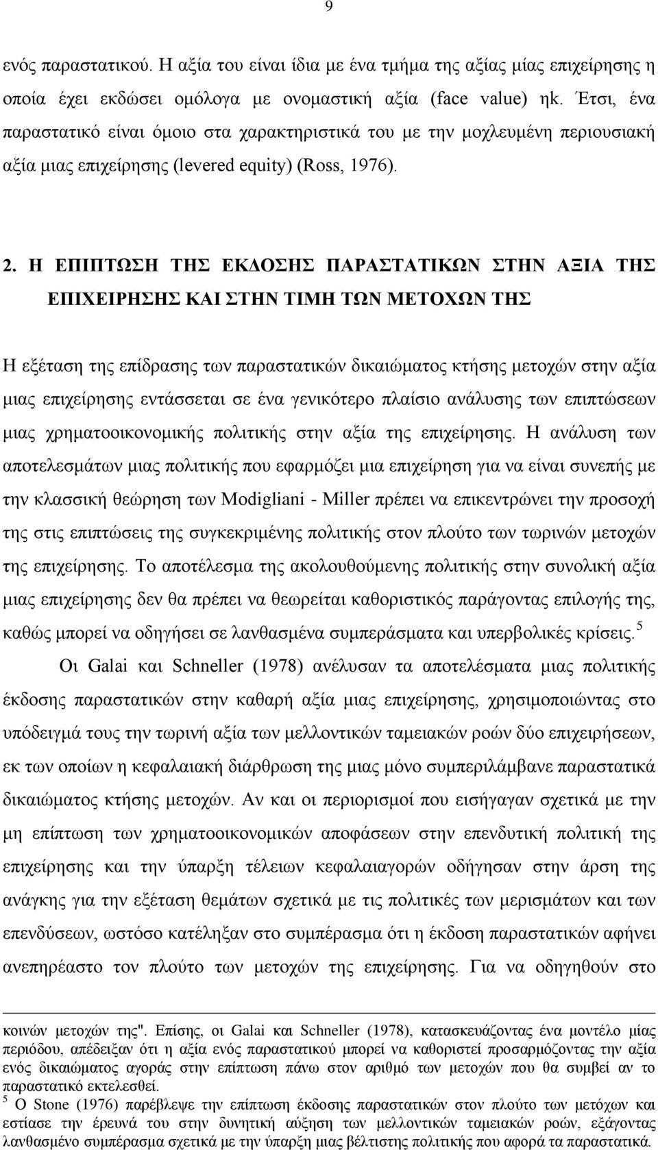 Η ΕΠΙΠΤΩΣΗ ΤΗΣ ΕΚΔΟΣΗΣ ΠΑΡΑΣΤΑΤΙΚΩΝ ΣΤΗΝ ΑΞΙΑ ΤΗΣ ΕΠΙΧΕΙΡΗΣΗΣ ΚΑΙ ΣΤΗΝ ΤΙΜΗ ΤΩΝ ΜΕΤΟΧΩΝ ΤΗΣ Η εξέταση της επίδρασης των παραστατικών δικαιώματος κτήσης μετοχών στην αξία μιας επιχείρησης εντάσσεται