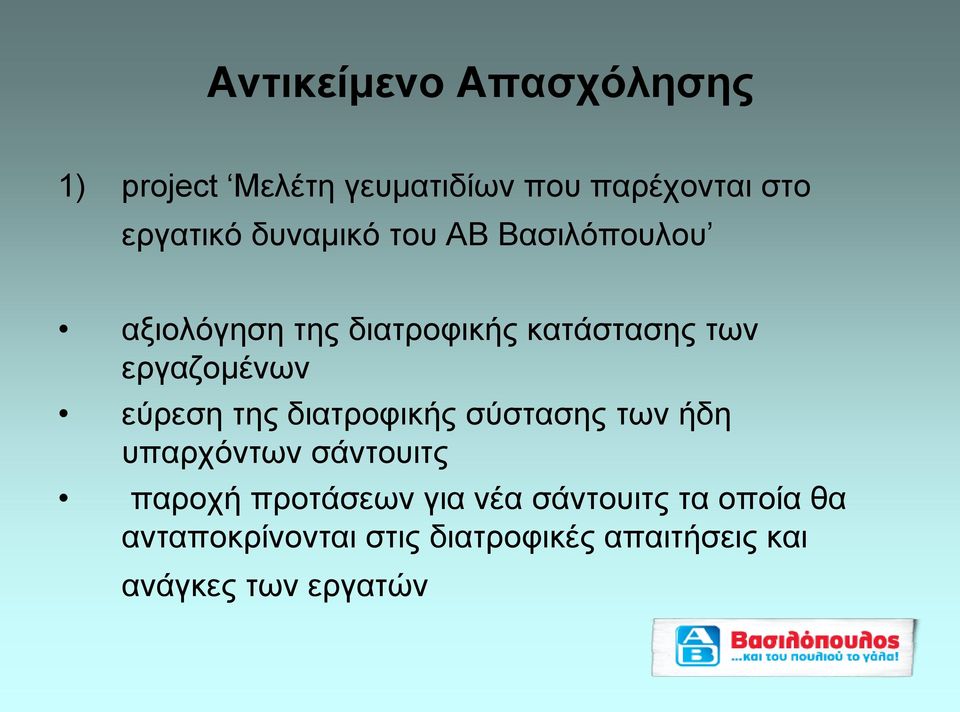 εύρεση της διατροφικής σύστασης των ήδη υπαρχόντων σάντουιτς παροχή προτάσεων για