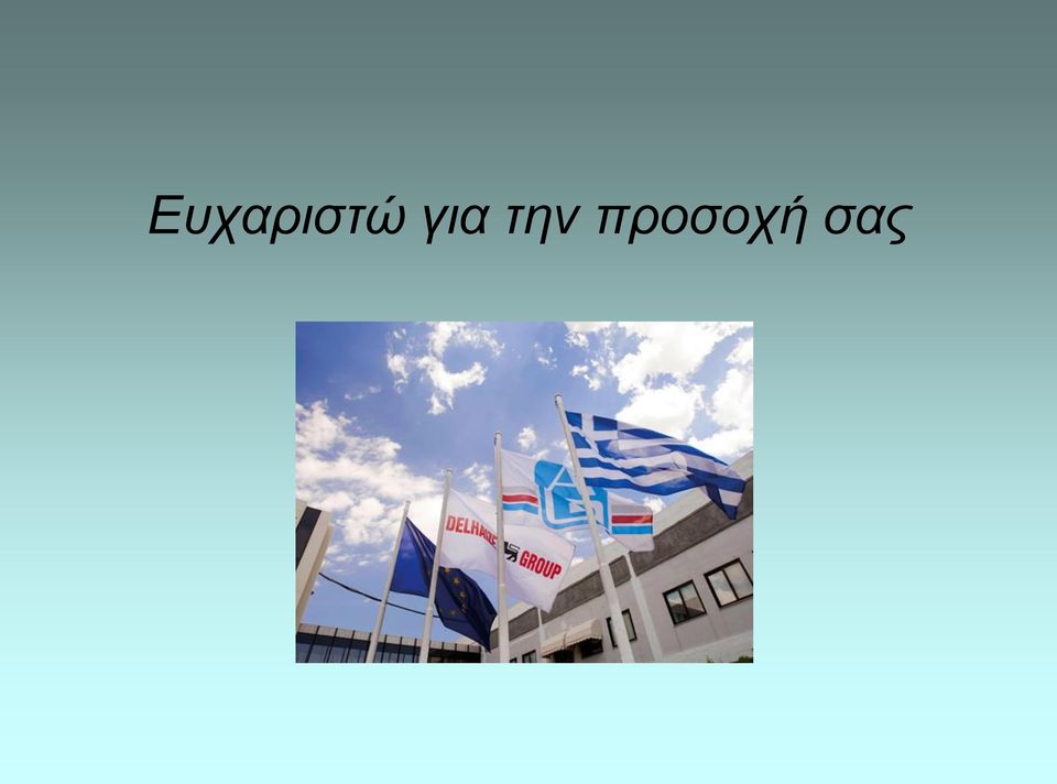 προσοχή