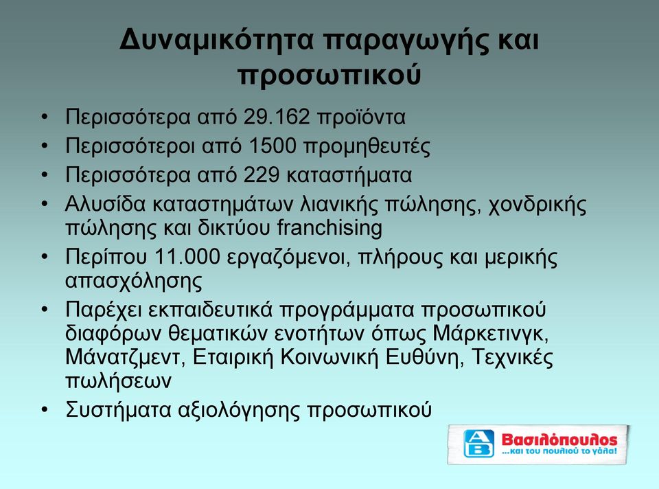 πώλησης, χονδρικής πώλησης και δικτύου franchising Περίπου 11.