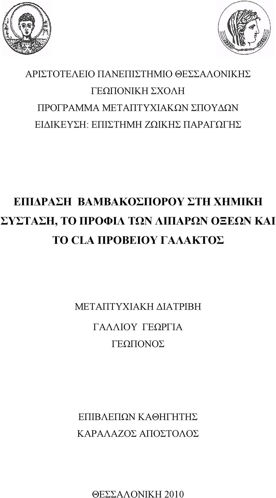 ΣΥΣΤΑΣΗ, ΤΟ ΠΡΟΦΙΛ ΤΩΝ ΛΙΠΑΡΩΝ ΟΞΕΩΝ ΚΑΙ ΤΟ CLA ΠΡΟΒΕΙΟΥ ΓΑΛΑΚΤΟΣ ΜΕΤΑΠΤΥΧΙΑΚΗ