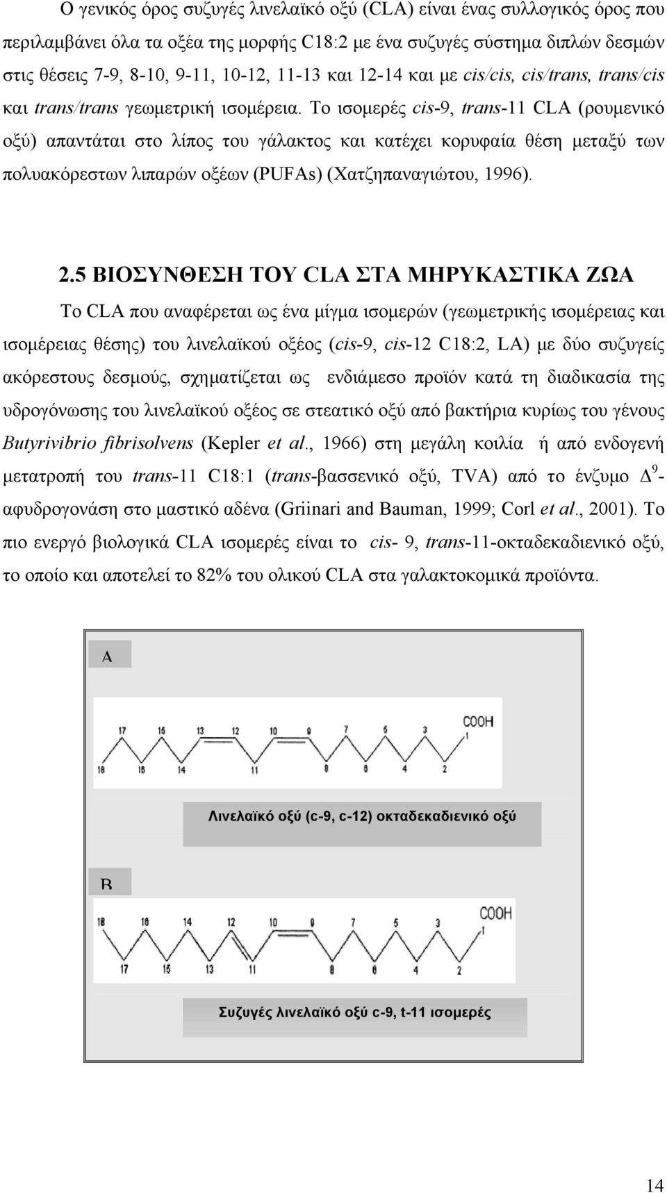 Το ισομερές cis-9, trans-11 CLA (ρουμενικό οξύ) απαντάται στο λίπος του γάλακτος και κατέχει κορυφαία θέση μεταξύ των πολυακόρεστων λιπαρών οξέων (PUFAs) (Χατζηπαναγιώτου, 1996). 2.