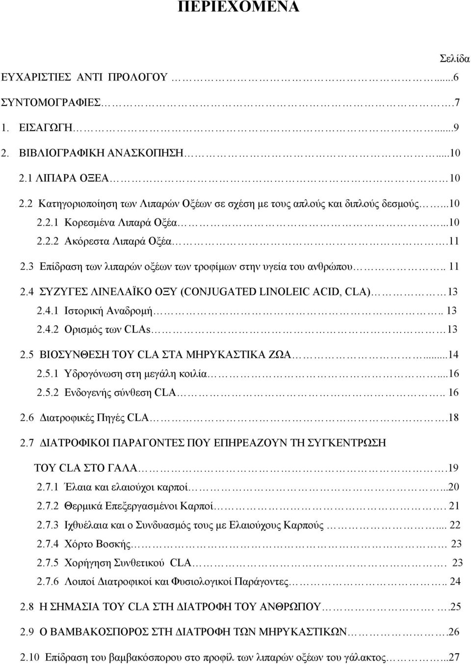 3 Επίδραση των λιπαρών οξέων των τροφίμων στην υγεία του ανθρώπου.. 11 2.4 ΣΥΖΥΓΕΣ ΛΙΝΕΛΑΪΚΟ ΟΞΥ (CONJUGATED LINOLEIC ACID, CLA) 13 2.4.1 Ιστορική Αναδρομή.. 13 2.4.2 Ορισμός των CLAs 13 2.