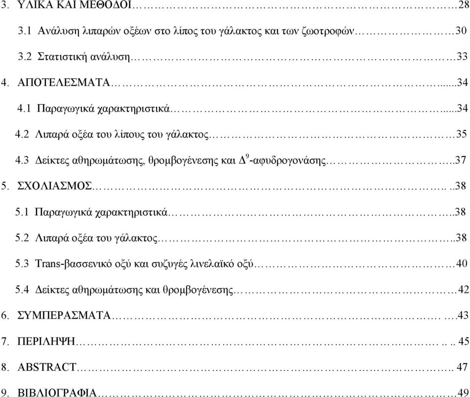 3 Δείκτες αθηρωμάτωσης, θρομβογένεσης και Δ 9 -αφυδρογονάσης..37 5. ΣΧΟΛΙΑΣΜΟΣ....38 5.1 Παραγωγικά χαρακτηριστικά..38 5.2 Λιπαρά οξέα του γάλακτος.