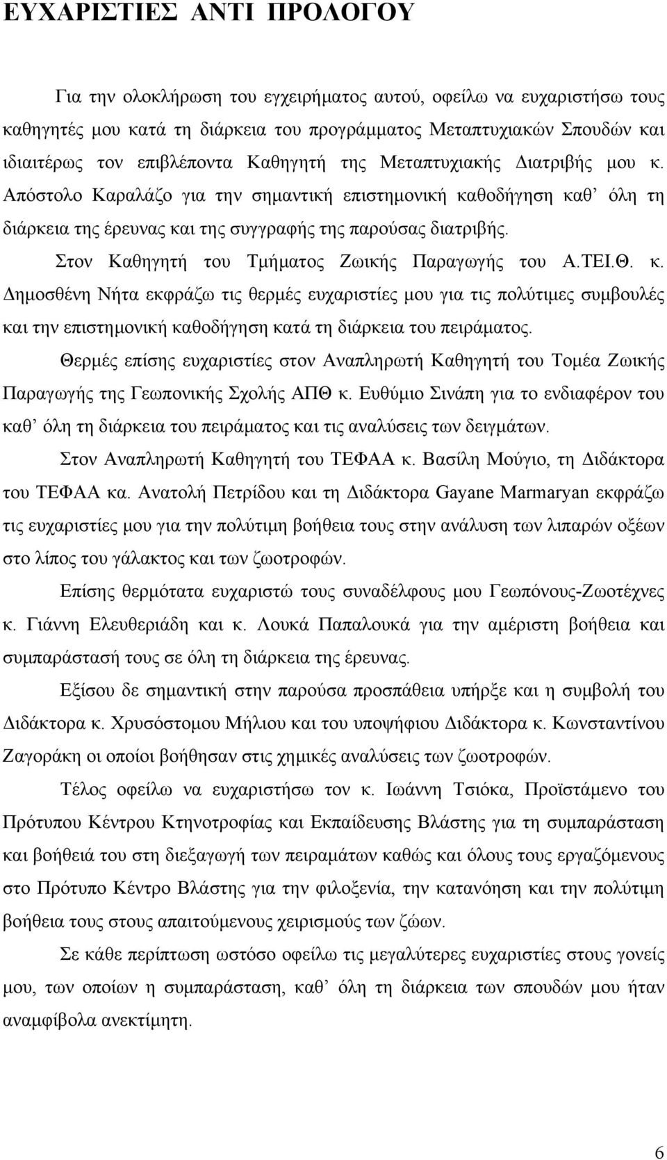 Στον Καθηγητή του Τμήματος Ζωικής Παραγωγής του Α.ΤΕΙ.Θ. κ.