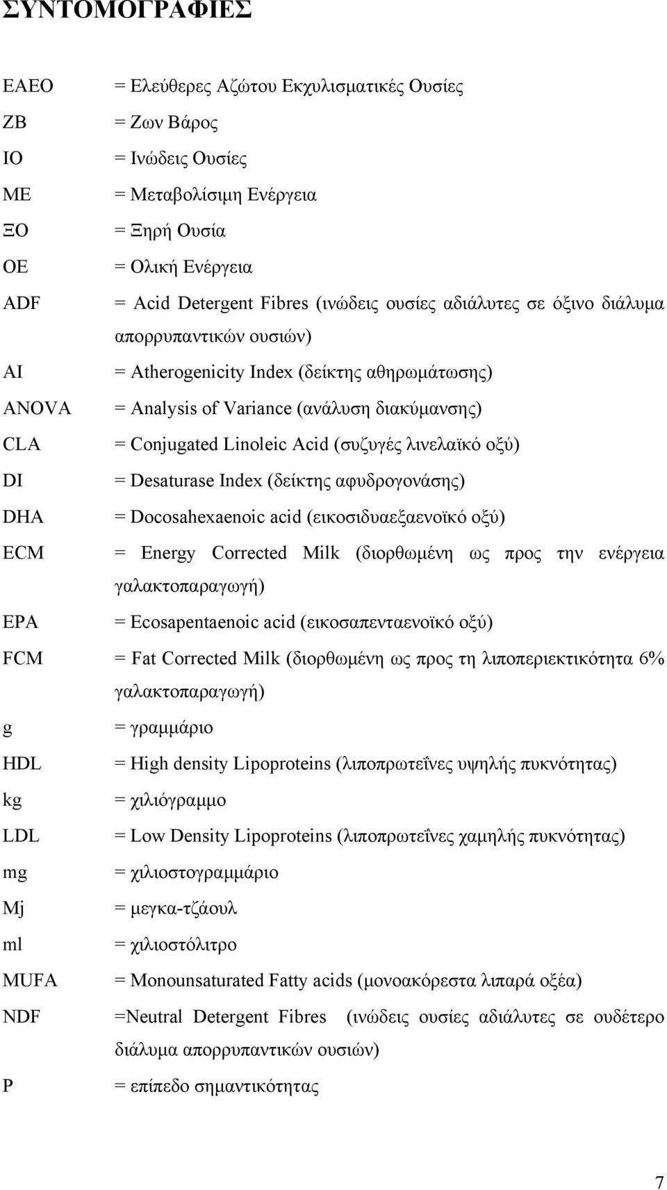 λινελαϊκό οξύ) DI = Desaturase Index (δείκτης αφυδρογονάσης) DHA = Docosahexaenoic acid (εικοσιδυαεξαενοϊκό οξύ) ECM = Energy Corrected Milk (διορθωμένη ως προς την ενέργεια γαλακτοπαραγωγή) EPA =