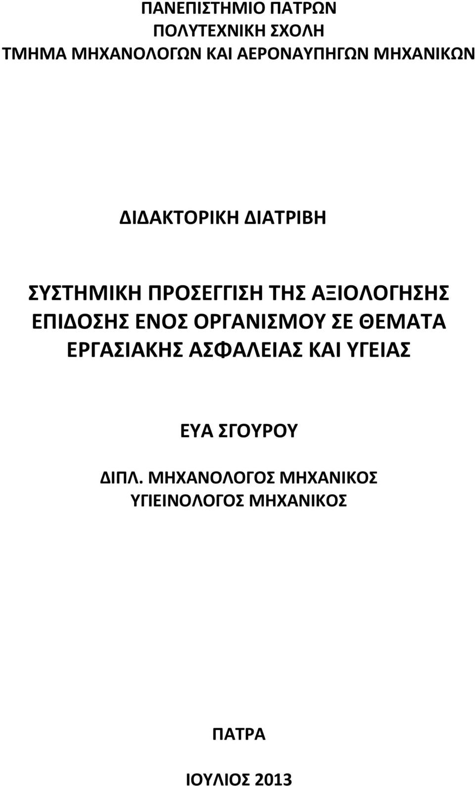 ΕΠΙΔΟΣΗΣ ΕΝΟΣ ΟΡΓΑΝΙΣΜΟΥ ΣΕ ΘΕΜΑΤΑ ΕΡΓΑΣΙΑΚΗΣ ΑΣΦΑΛΕΙΑΣ ΚΑΙ ΥΓΕΙΑΣ ΕΥΑ